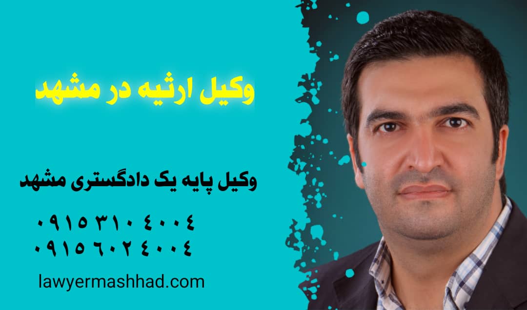 وکیل ارثیه در مشهد